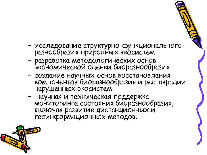 – исследование структурно-функционального разнообразия природных экосистем – разработка методологических основ экономической оценки биоразнообразия –