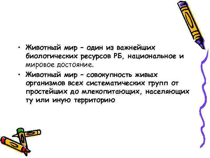  • Животный мир – один из важнейших биологических ресурсов РБ, национальное и мировое