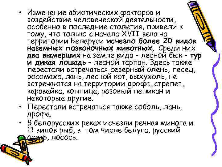  • Изменение абиотических факторов и воздействие человеческой деятельности, особенно в последние столетия, привели