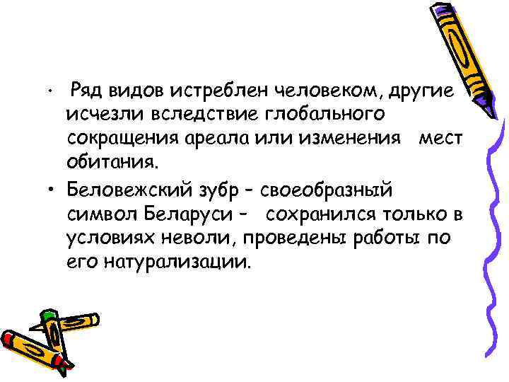 Ряд видов истреблен человеком, другие исчезли вследствие глобального сокращения ареала или изменения мест обитания.
