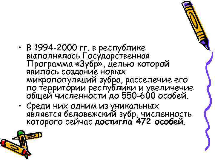  • В 1994 -2000 гг. в республике выполнялась Государственная Программа «Зубр» , целью
