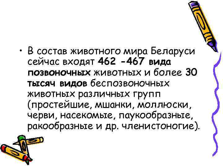  • В состав животного мира Беларуси сейчас входят 462 -467 вида позвоночных животных