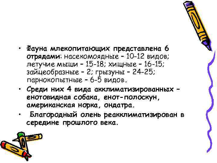  • Фауна млекопитающих представлена 6 отрядами: насекомоядные – 10 -12 видов; летучие мыши
