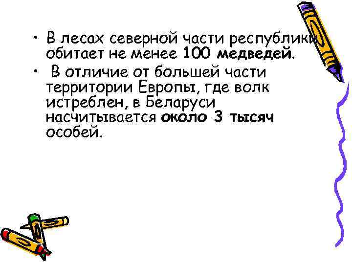  • В лесах северной части республики обитает не менее 100 медведей. • В