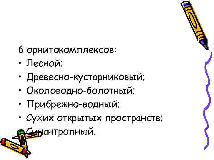 6 орнитокомплексов: • Лесной; • Древесно-кустарниковый; • Околоводно-болотный; • Прибрежно-водный; • Сухих открытых пространств;