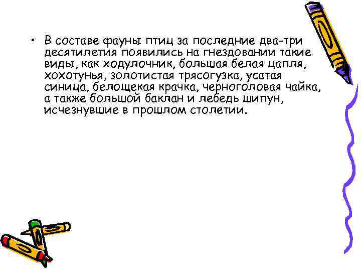  • В составе фауны птиц за последние два-три десятилетия появились на гнездовании такие