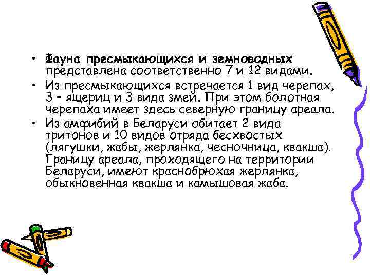  • Фауна пресмыкающихся и земноводных представлена соответственно 7 и 12 видами. • Из