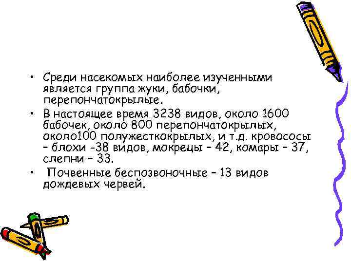  • Среди насекомых наиболее изученными является группа жуки, бабочки, перепончатокрылые. • В настоящее