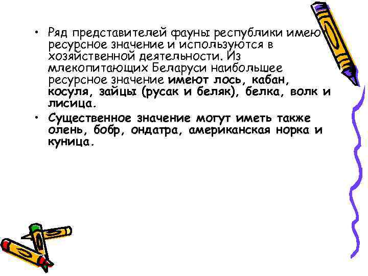  • Ряд представителей фауны республики имеют ресурсное значение и используются в хозяйственной деятельности.