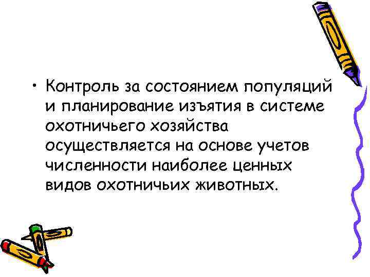  • Контроль за состоянием популяций и планирование изъятия в системе охотничьего хозяйства осуществляется