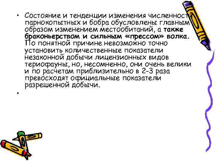  • Состояние и тенденции изменения численности парнокопытных и бобра обусловлены главным образом изменением