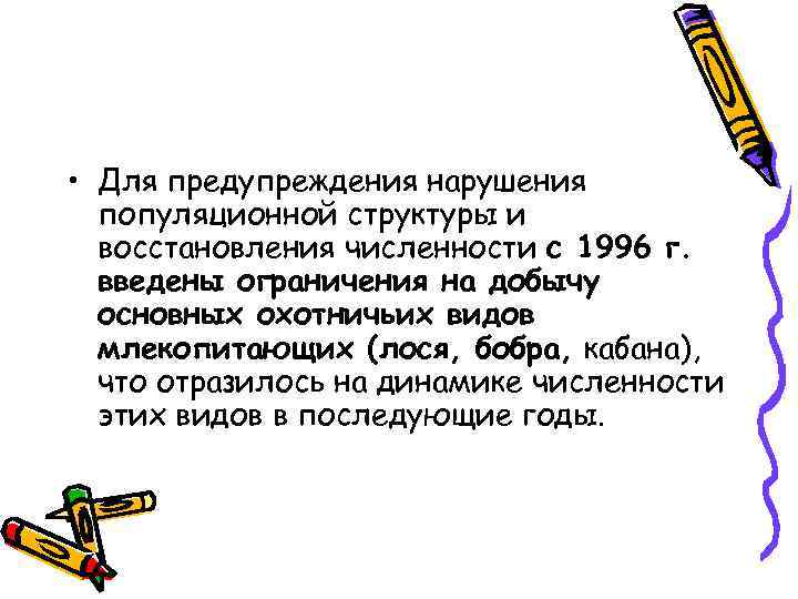  • Для предупреждения нарушения популяционной структуры и восстановления численности с 1996 г. введены