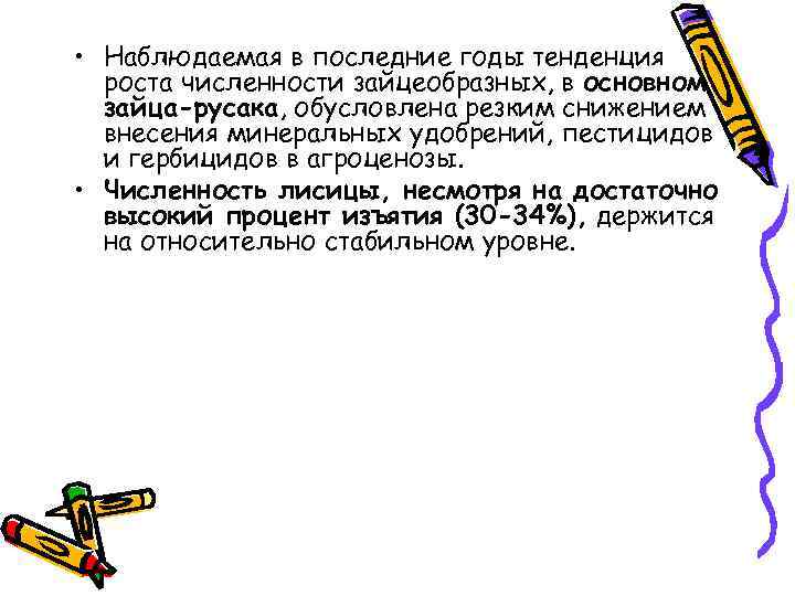  • Наблюдаемая в последние годы тенденция роста численности зайцеобразных, в основном зайца-русака, обусловлена
