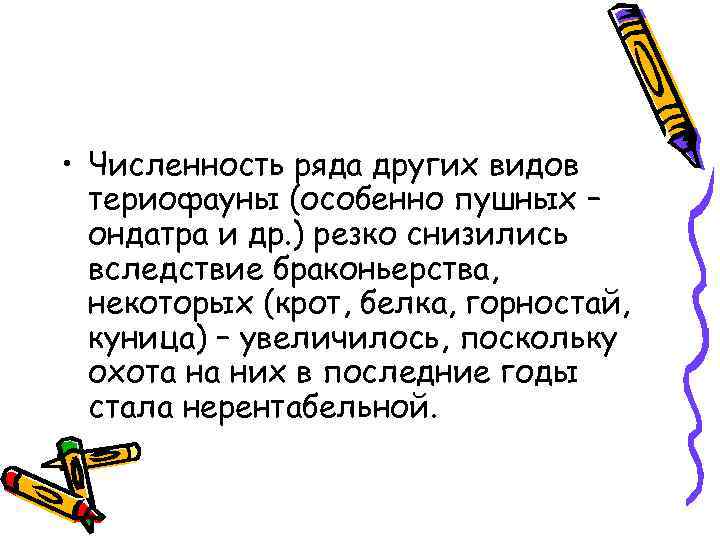  • Численность ряда других видов териофауны (особенно пушных – ондатра и др. )
