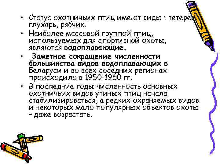  • Статус охотничьих птиц имеют виды : тетерев, глухарь, рябчик. • Наиболее массовой