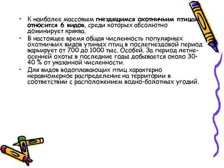  • К наиболее массовым гнездящимся охотничьим птицам относится 6 видов, среди которых абсолютно