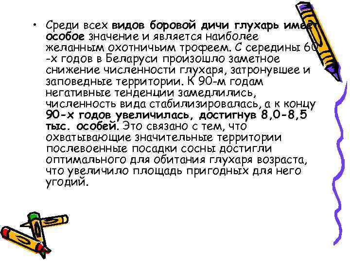  • Среди всех видов боровой дичи глухарь имеет особое значение и является наиболее
