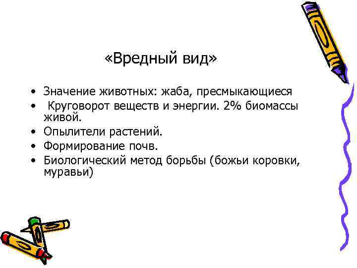  «Вредный вид» • Значение животных: жаба, пресмыкающиеся • Круговорот веществ и энергии. 2%