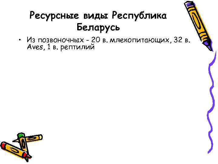 Ресурсные виды Республика Беларусь • Из позвоночных - 20 в. млекопитающих, 32 в. Aves,