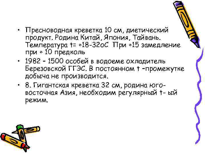  • Пресноводная креветка 10 см, диетический продукт. Родина Китай, Япония, Тайвань. Tемпература t=