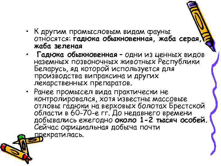  • К другим промысловым видам фауны относятся: гадюка обыкновенная, жаба серая, жаба зеленая