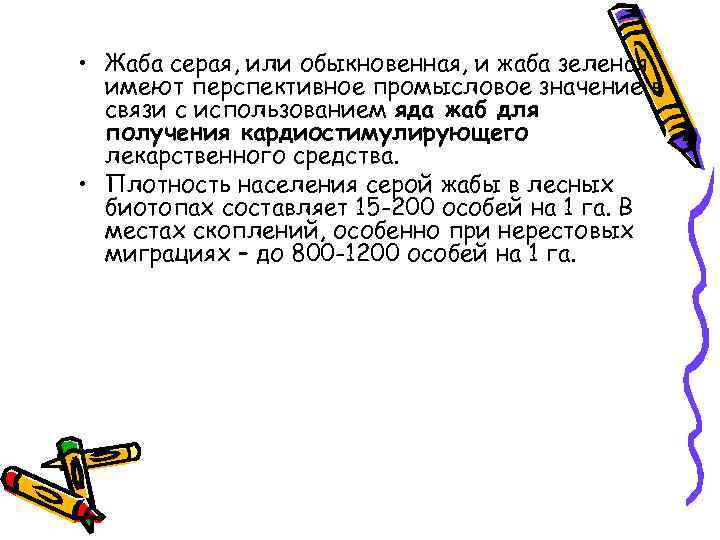  • Жаба серая, или обыкновенная, и жаба зеленая имеют перспективное промысловое значение в
