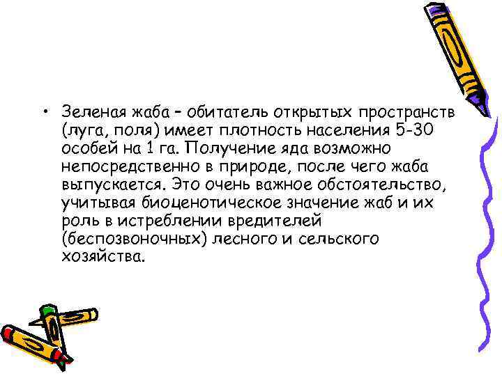  • Зеленая жаба – обитатель открытых пространств (луга, поля) имеет плотность населения 5