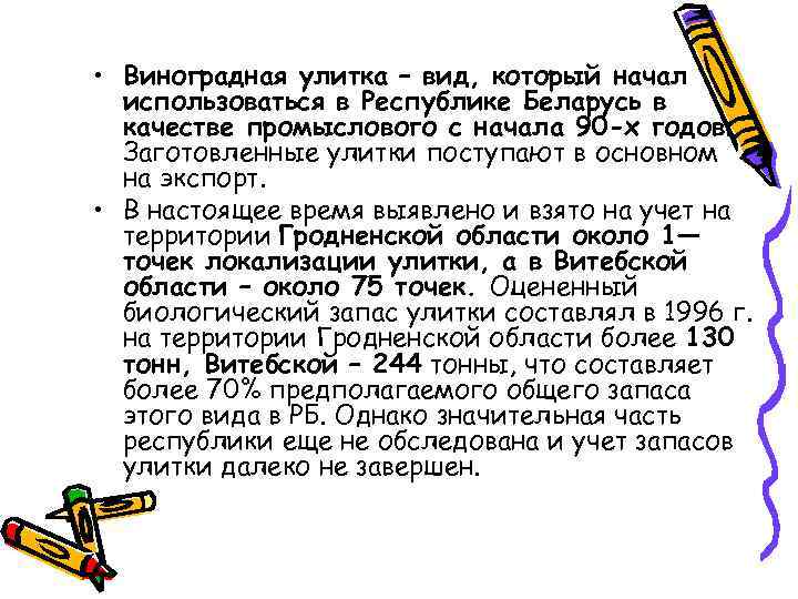  • Виноградная улитка – вид, который начал использоваться в Республике Беларусь в качестве