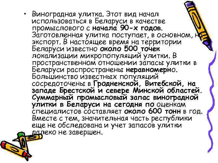  • Виноградная улитка. Этот вид начал использоваться в Беларуси в качестве промыслового с
