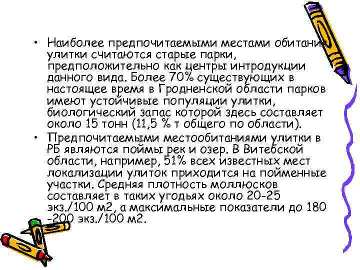  • Наиболее предпочитаемыми местами обитания улитки считаются старые парки, предположительно как центры интродукции