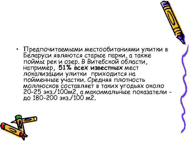  • Предпочитаемыми местообитаниями улитки в Беларуси являются старые парки, а также поймы рек