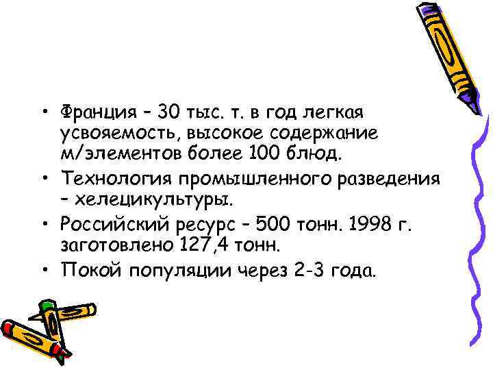  • Франция – 30 тыс. т. в год легкая усвояемость, высокое содержание м/элементов