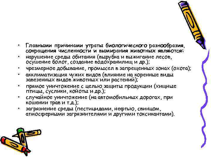  • • Главными причинами утраты биологического разнообразия, сокращения численности и вымирания животных являются: