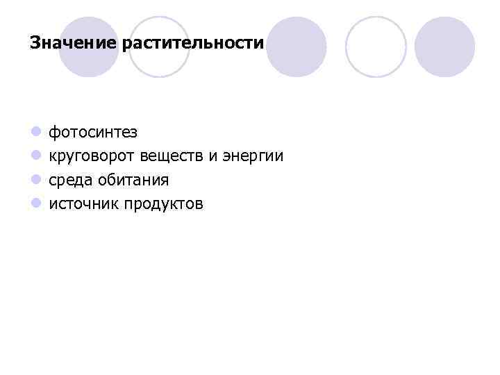 Значение растительности l l фотосинтез круговорот веществ и энергии среда обитания источник продуктов 
