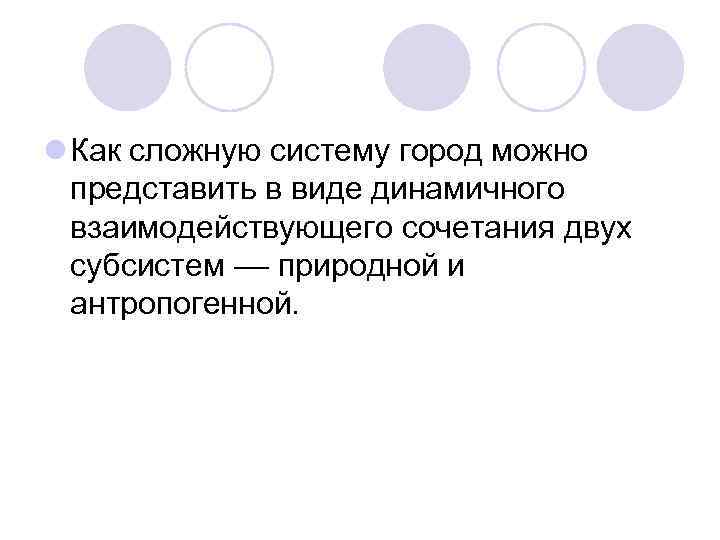 l Как сложную систему город можно представить в виде динамичного взаимодействующего сочетания двух субсистем