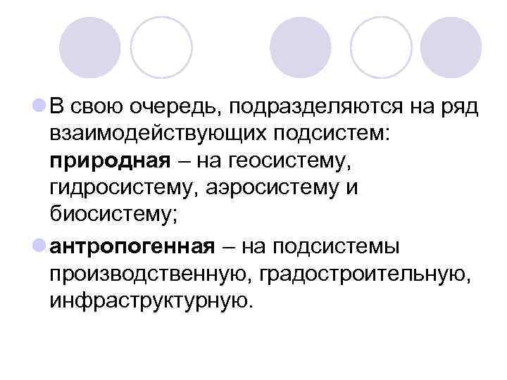 l В свою очередь, подразделяются на ряд взаимодействующих подсистем: природная – на геосистему, гидросистему,
