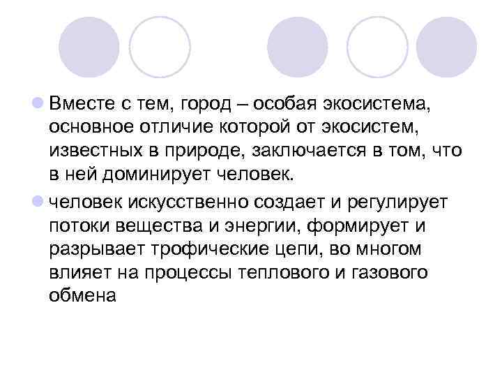 l Вместе с тем, город – особая экосистема, основное отличие которой от экосистем, известных