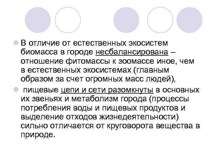 l В отличие от естественных экосистем биомасса в городе несбалансирована – отношение фитомассы к
