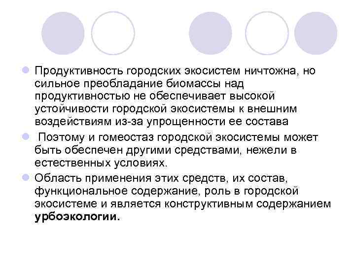l Продуктивность городских экосистем ничтожна, но сильное преобладание биомассы над продуктивностью не обеспечивает высокой
