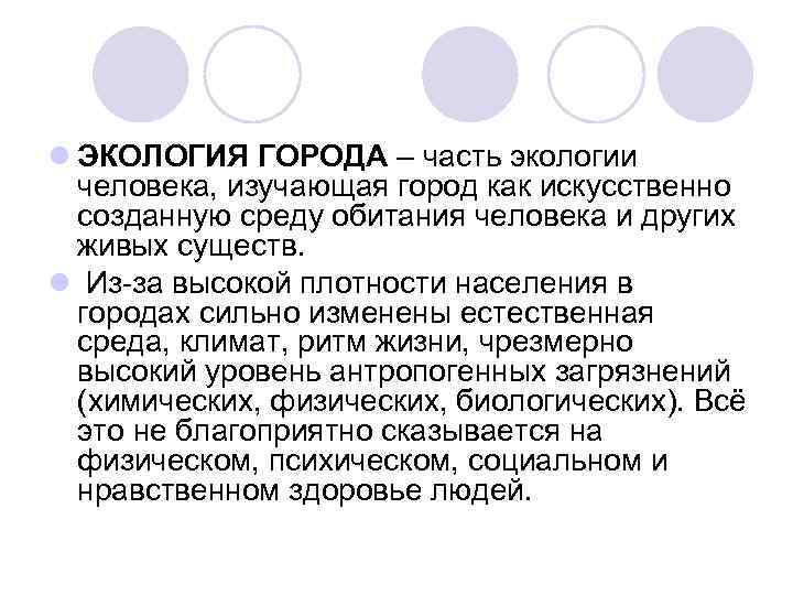 l ЭКОЛОГИЯ ГОРОДА – часть экологии человека, изучающая город как искусственно созданную среду обитания