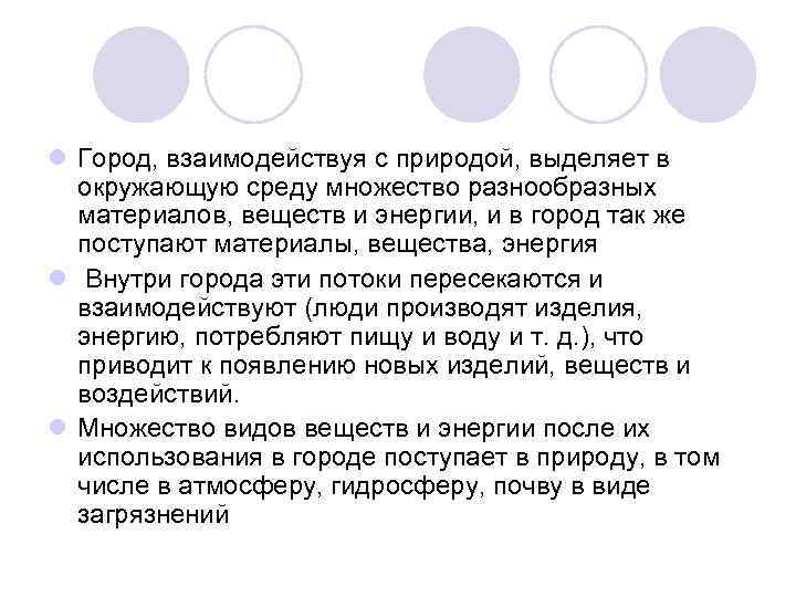 l Город, взаимодействуя с природой, выделяет в окружающую среду множество разнообразных материалов, веществ и