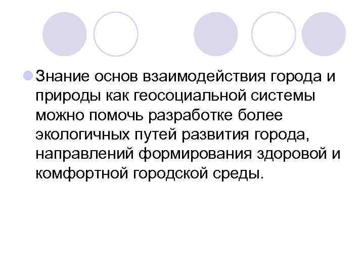 l Знание основ взаимодействия города и природы как геосоциальной системы можно помочь разработке более