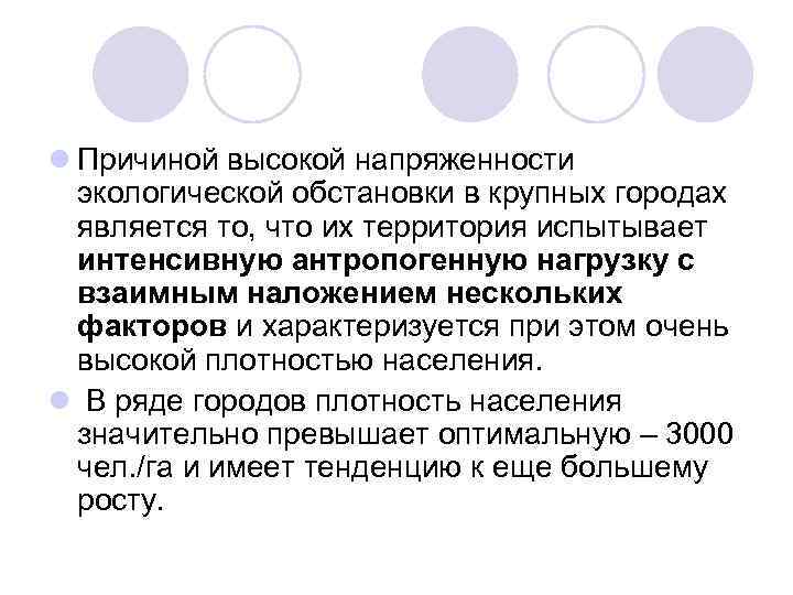 l Причиной высокой напряженности экологической обстановки в крупных городах является то, что их территория