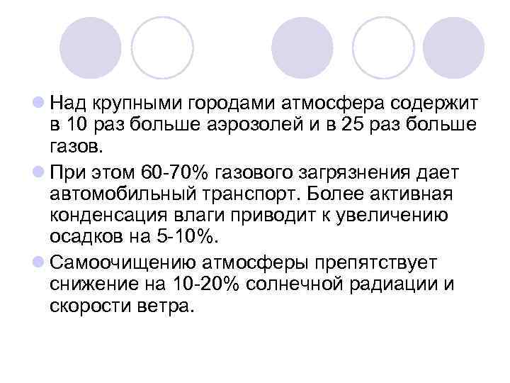 l Над крупными городами атмосфера содержит в 10 раз больше аэрозолей и в 25