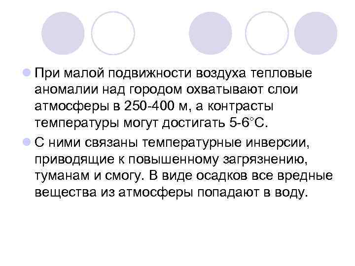 l При малой подвижности воздуха тепловые аномалии над городом охватывают слои атмосферы в 250