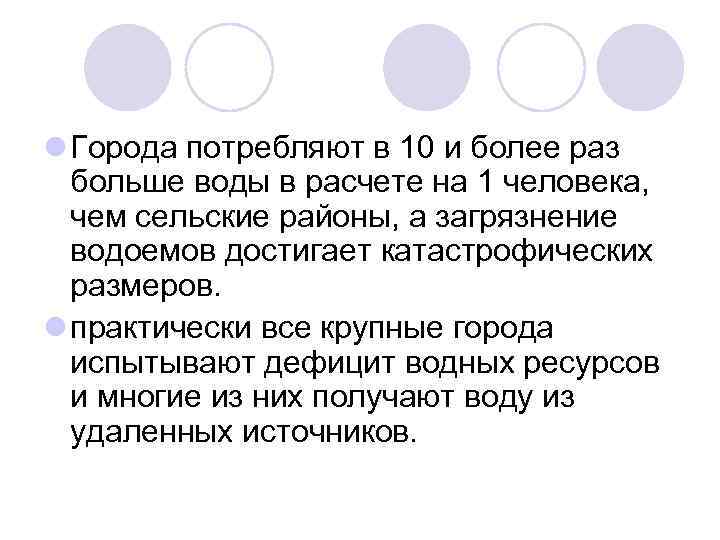 l Города потребляют в 10 и более раз больше воды в расчете на 1