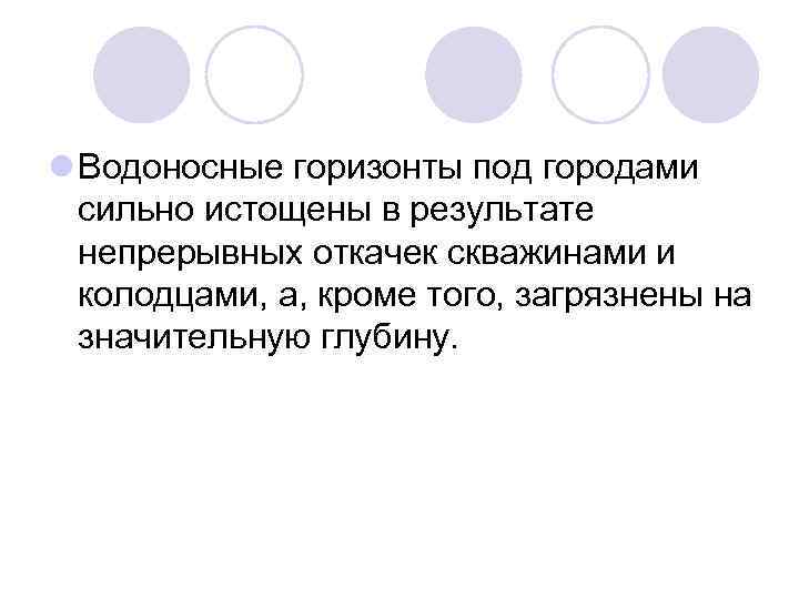 l Водоносные горизонты под городами сильно истощены в результате непрерывных откачек скважинами и колодцами,