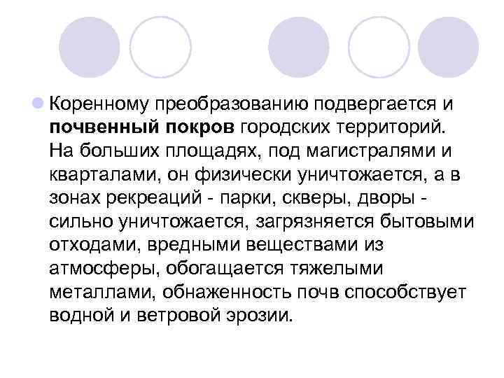 l Коренному преобразованию подвергается и почвенный покров городских территорий. На больших площадях, под магистралями