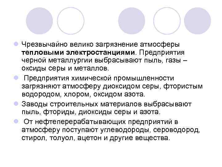 l Чрезвычайно велико загрязнение атмосферы тепловыми электростанциями. Предприятия черной металлургии выбрасывают пыль, газы –