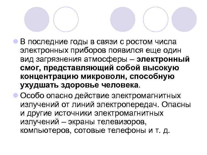 l В последние годы в связи с ростом числа электронных приборов появился еще один